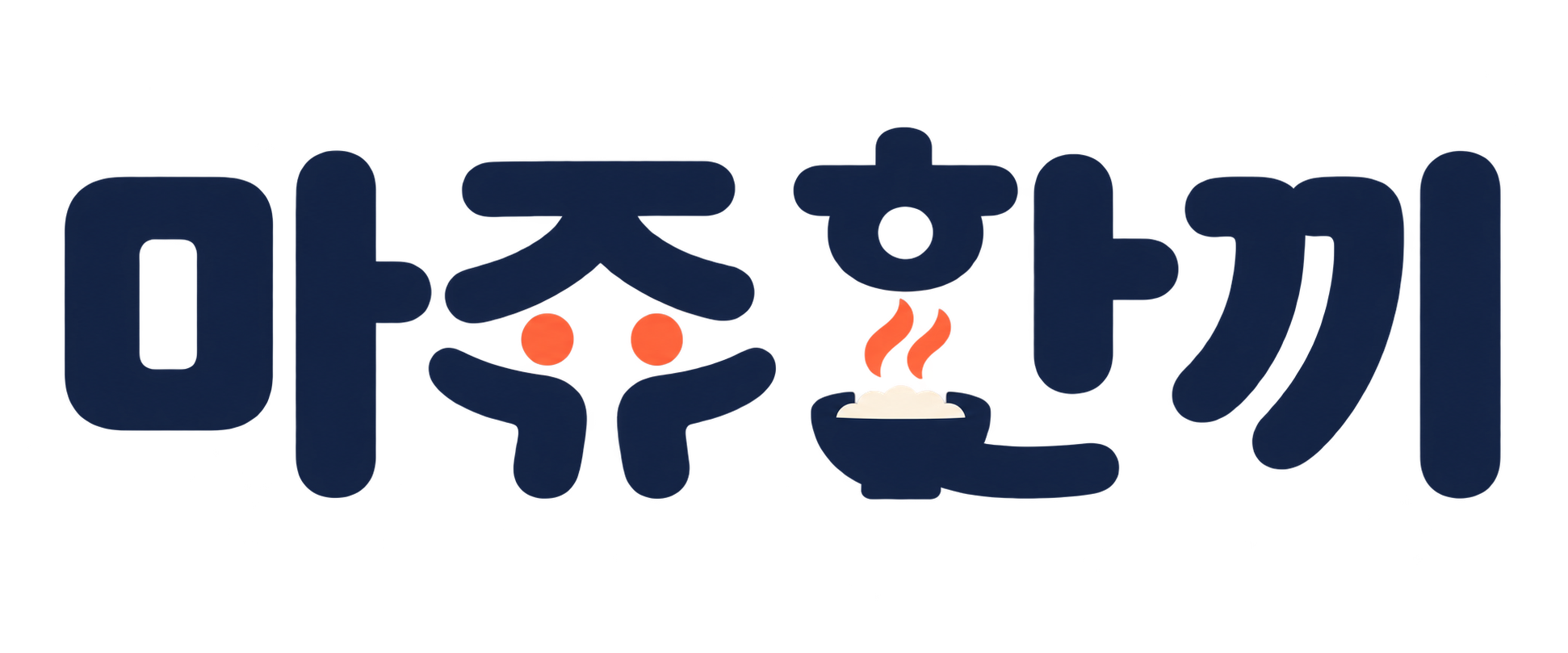 마주한끼